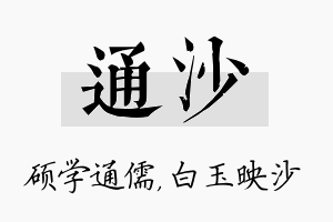 通沙名字的寓意及含义