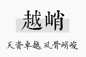 越峭名字的寓意及含义