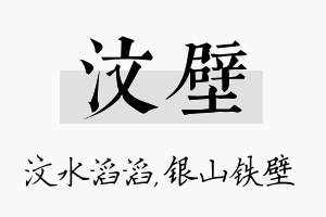 汶壁名字的寓意及含义