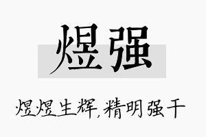 煜强名字的寓意及含义