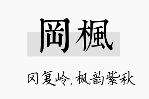 冈枫名字的寓意及含义