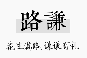 路谦名字的寓意及含义