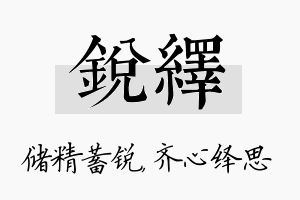 锐绎名字的寓意及含义