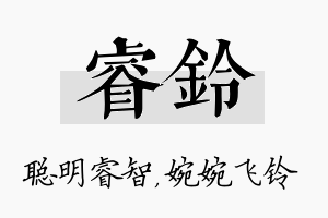 睿铃名字的寓意及含义