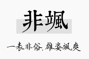 非飒名字的寓意及含义