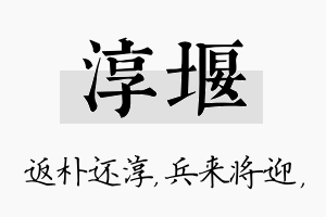 淳堰名字的寓意及含义