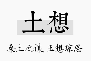 土想名字的寓意及含义