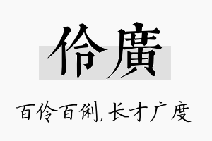 伶广名字的寓意及含义