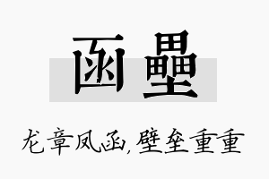 函垒名字的寓意及含义