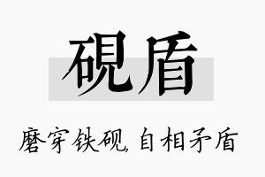 砚盾名字的寓意及含义