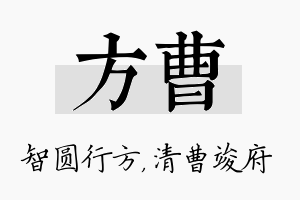 方曹名字的寓意及含义