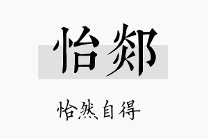 怡郯名字的寓意及含义