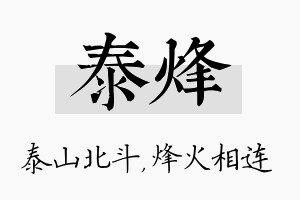 泰烽名字的寓意及含义