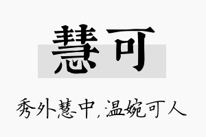 慧可名字的寓意及含义