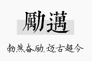 励迈名字的寓意及含义