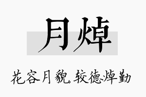 月焯名字的寓意及含义