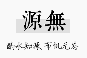 源无名字的寓意及含义