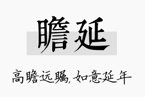 瞻延名字的寓意及含义