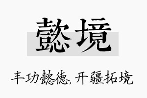 懿境名字的寓意及含义