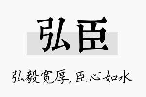 弘臣名字的寓意及含义