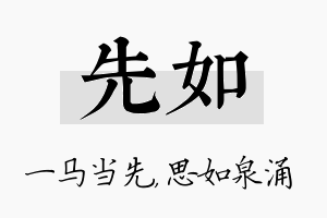 先如名字的寓意及含义