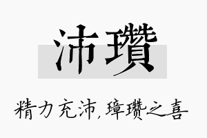 沛瓒名字的寓意及含义