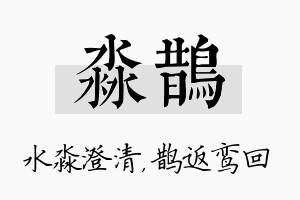 淼鹊名字的寓意及含义