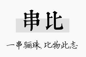 串比名字的寓意及含义