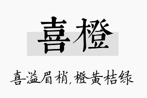 喜橙名字的寓意及含义