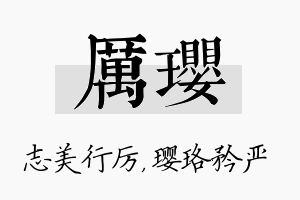 厉璎名字的寓意及含义