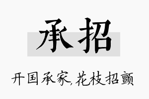 承招名字的寓意及含义