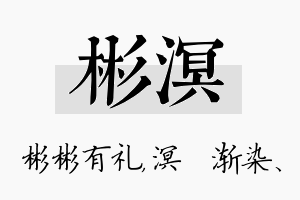 彬溟名字的寓意及含义