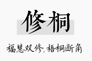 修桐名字的寓意及含义