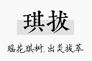 琪拔名字的寓意及含义