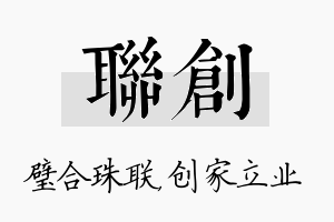 联创名字的寓意及含义