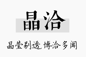 晶洽名字的寓意及含义