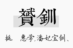 赟钏名字的寓意及含义