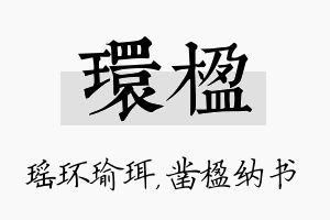 环楹名字的寓意及含义