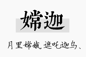 嫦迦名字的寓意及含义