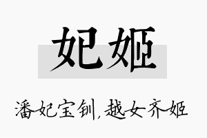 妃姬名字的寓意及含义