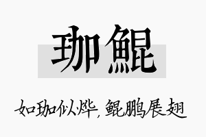 珈鲲名字的寓意及含义