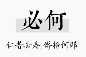 必何名字的寓意及含义