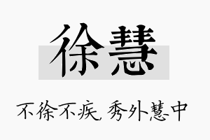 徐慧名字的寓意及含义