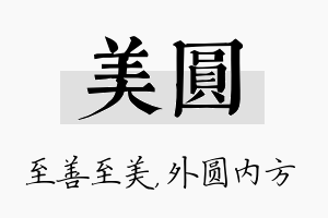 美圆名字的寓意及含义