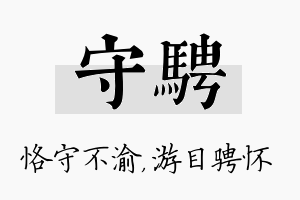 守骋名字的寓意及含义