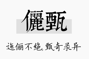 俪甄名字的寓意及含义