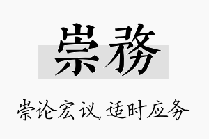 崇务名字的寓意及含义