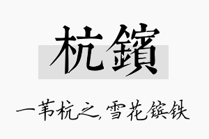 杭镔名字的寓意及含义