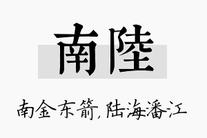 南陆名字的寓意及含义