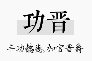 功晋名字的寓意及含义